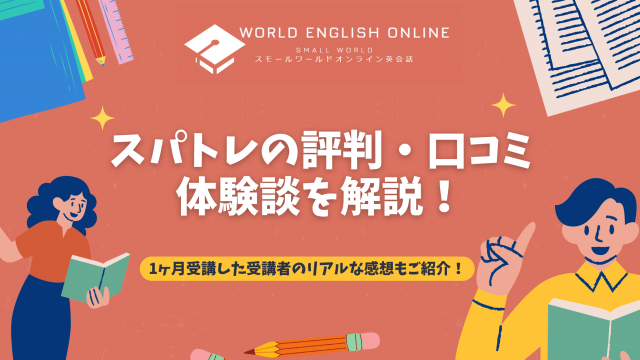 スパトレの評判・口コミ・体験談を解説【2024年8月最新】！1ヶ月受講した受講者のリアルな感想もご紹介！